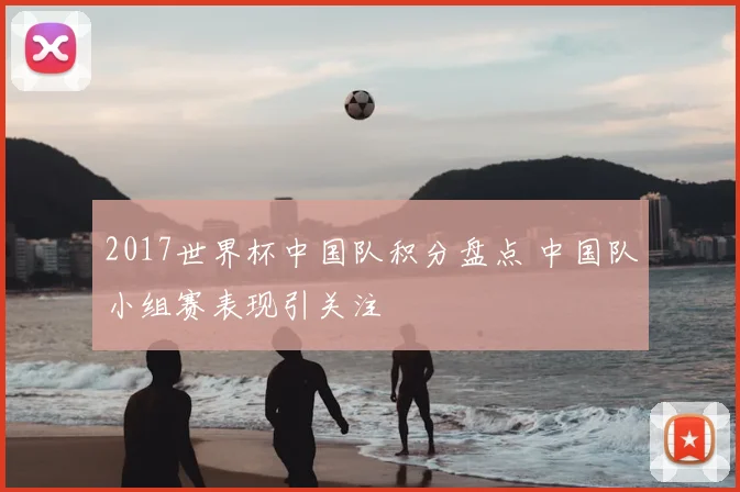 2017世界杯中国队积分盘点 中国队小组赛表现引关注