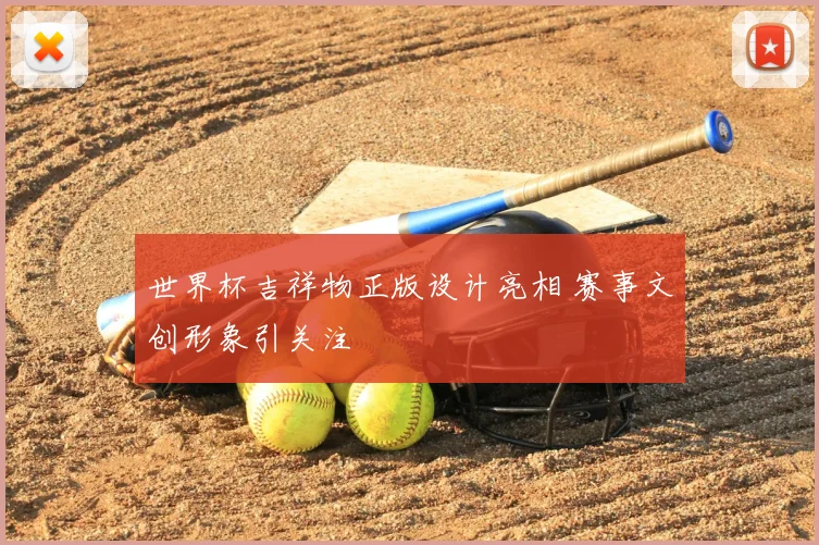 世界杯吉祥物正版设计亮相 赛事文创形象引关注